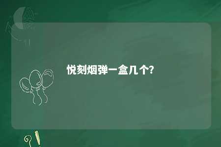 悦刻烟弹一盒几个
？ 